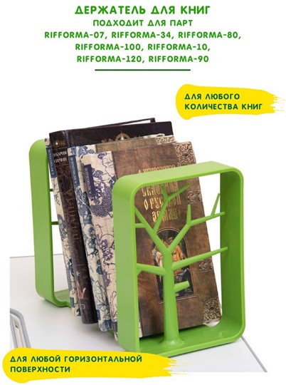 Держатель для книг RIFFORMA Зеленый в Екатеринбурге - изображение 3
